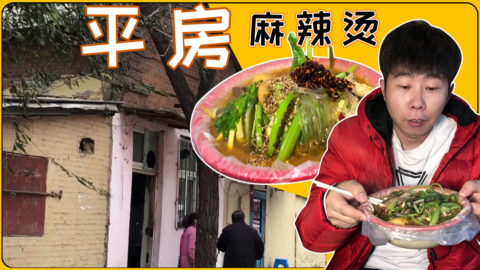 一张桌子的平房麻辣烫,每天7点营业,在沈阳开了20多年